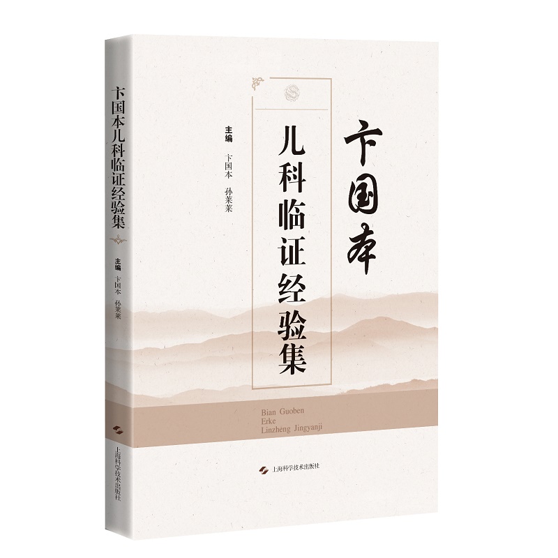 正版2022新书 卞国本儿科临证经验集 卞国本 孙莱莱 上海科学技术出版社9787547858615