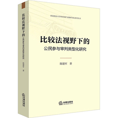 正版2022新书 比较法视野下的公民参与审判类型化研究 陈建军 法律出版社9787519764586