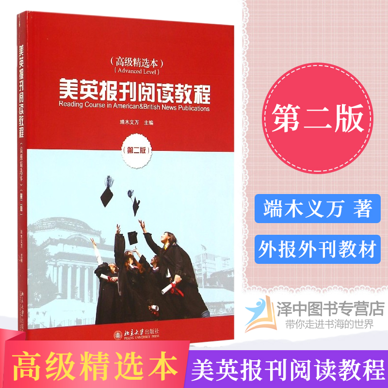 正版现货 美英报刊阅读教程（高级精选本） 第二版/第2版 端木义万/主编 北京大学出版社 9787301255612