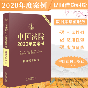 中国法院2020年度案例 国家法官学院法院审理案例精选法律实务法律书籍可撘配保险纠纷婚姻家庭侵权劳动合同审判案例 民间借贷纠纷
