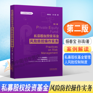杨春宝 第2版 孙瑱著 私募股权基金管理人风险控制制度 社9787521623017 正版 中国法制出版 私募股权投资基金风险防控操作实务