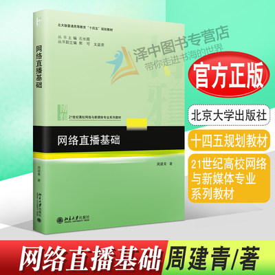 2022新书 网络直播基础 周建青 21世纪高校网络与新媒体专业系列教材 北大版高等教育十四五规划教材 北京大学出版社9787301333471