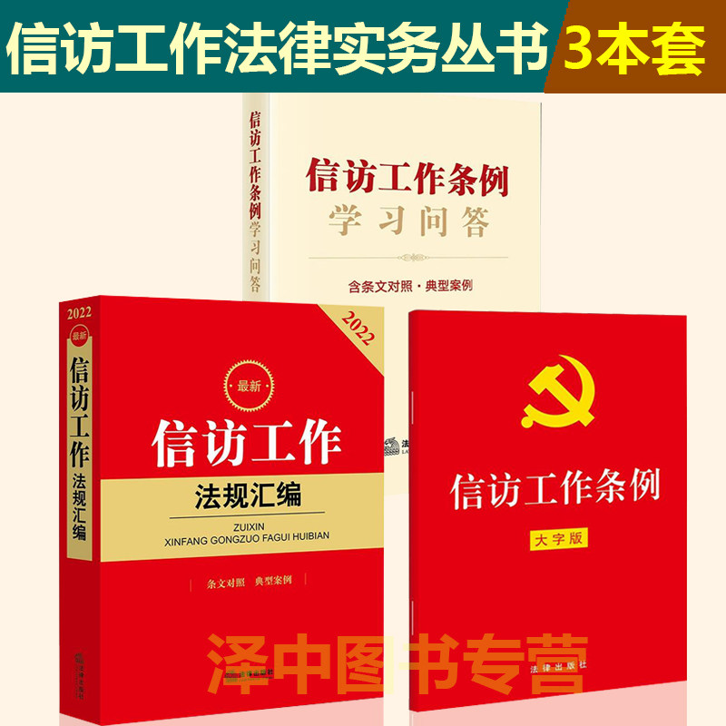 【3册合集】2022年新版 信访工作条例大字版+信访工作条例学习问答+信访工作法规汇编 新旧条文对照司法解释书籍 法律出版社