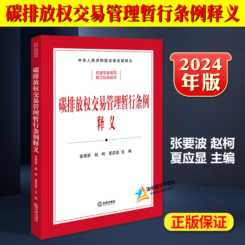 正版2024新书 碳排放权交易管理暂行条例释义 司法部 生态环境部组织编写 张要波 赵柯 夏应显主编 法律出版社9787519790875