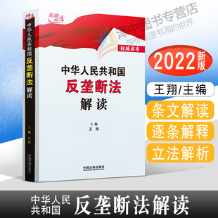 2022年新版 中华人民共和国反垄断法解读 王翔主编 反垄断法条文解读 逐条解释 立法解析 中国法制出版社9787521628197
