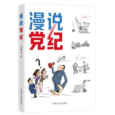 正版2024新书 漫说党纪 本书编写组/编 中国方正出版社9787517413028