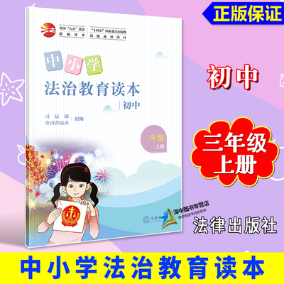 正版2025新书 中小学法治教育读本 初中三年级上册 司法部 全国普法办 法律出版社9787519764852