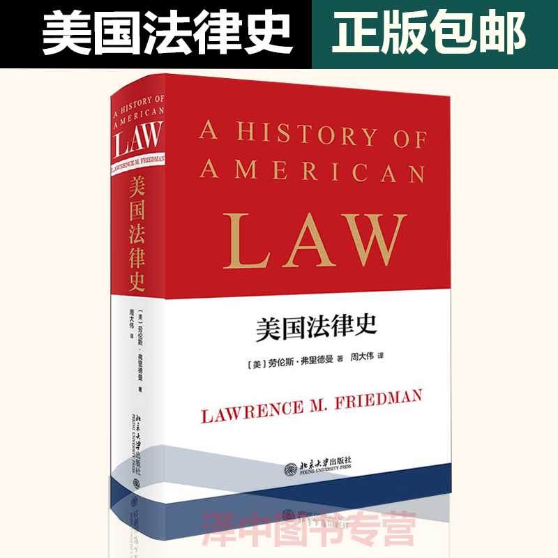 现货 美国法律史 殖民地时期的美国法 商事法和商业的法律 环境法与环境保护运动 北京大学出版 劳伦斯·弗里德曼9787301305485