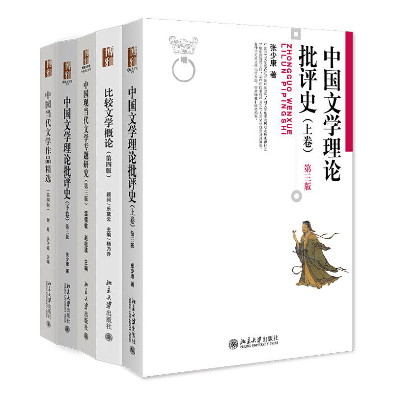 正版2024新书 博雅大学堂文学系列任选 中国文学理论批评史 中国当代文学作品精选 比较文学概论 中国现当代文学专题研究 北大版图片