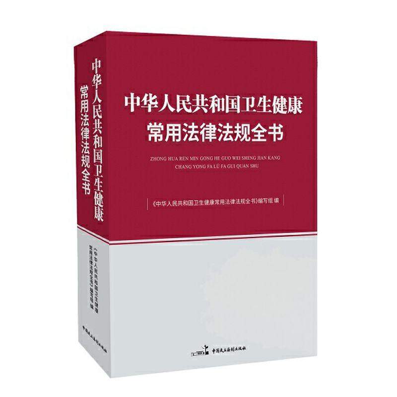 正版2021新书 中华人民共和国卫生健康常用法律法规全书 中国民主法制出版社9787516226940