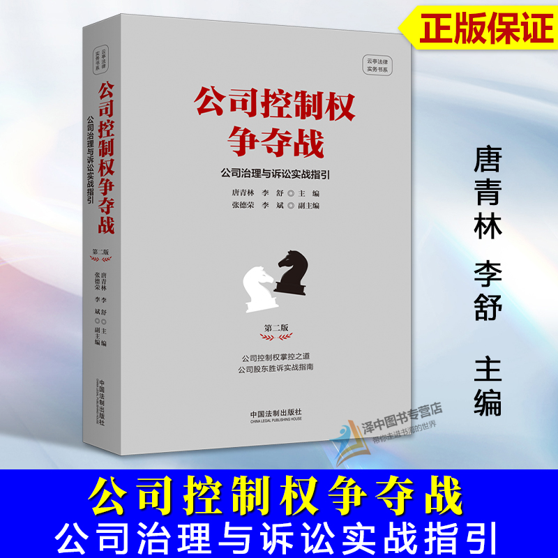 2024新版公司控制权争夺战公司治理与诉讼实战指引第二版唐青林李舒新公司法修订公司控制权掌控之道公司股东胜诉实战指南