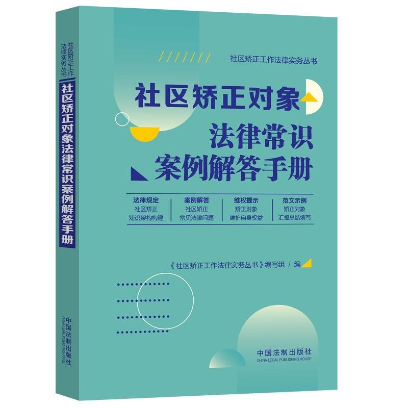正版2023新书 社区矫正对象法律常识案例解答手册 社区矫正工作法律实务丛书 中国法制出版社9787521633573怎么样,好用不?