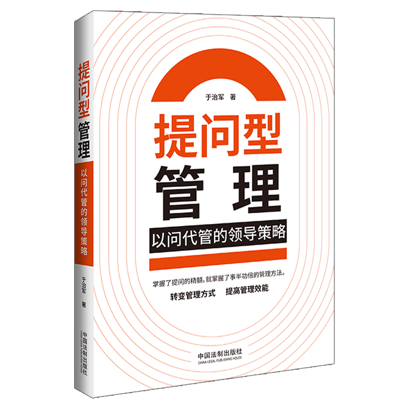 正版2023新书提问型管理以问代管的领导策略于治军中国法制出版社9787521632132