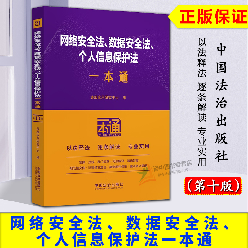正版2025新书 网络安全法 数据安全法 个人信息保护法一本通 第十版 以案释法逐条解读 法律法规部门规章司法解释 中国法治出版社