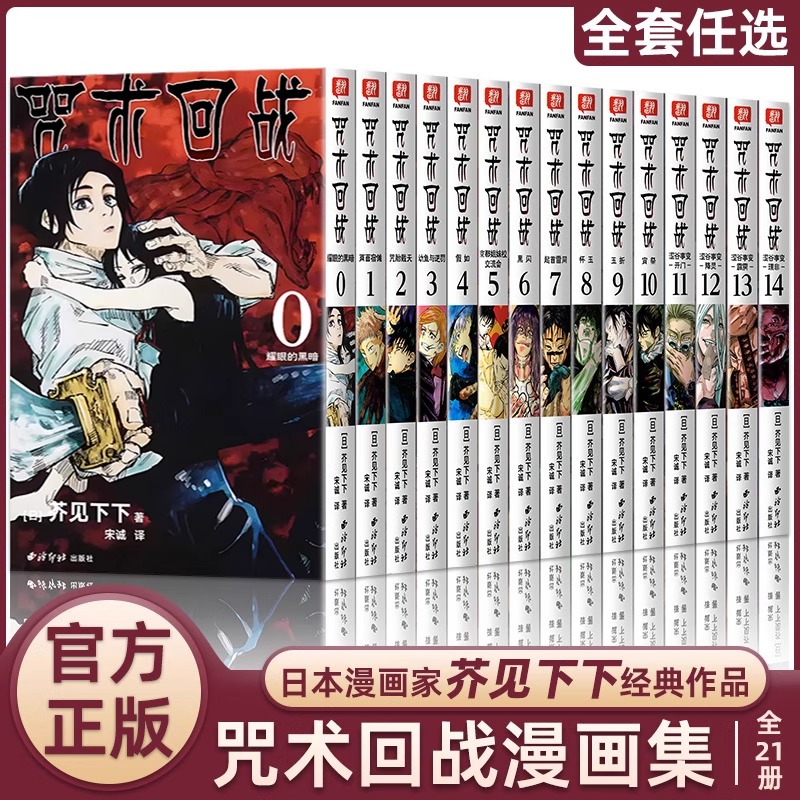 【认准正版】咒术回战漫画1-21册虎杖悠仁 五条悟 集英社授权简体中文版 超人气日系热门青少年航海王鬼灭之刃同类型漫画中小学生