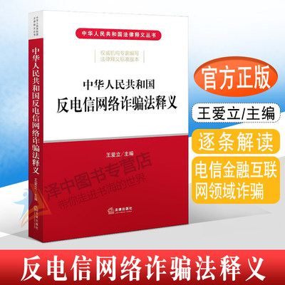 正版 中华人民共和国反电信网络诈骗法释义 王爱立 电信金融互联网领域诈骗 信息网络犯罪法律释义 法律出版社