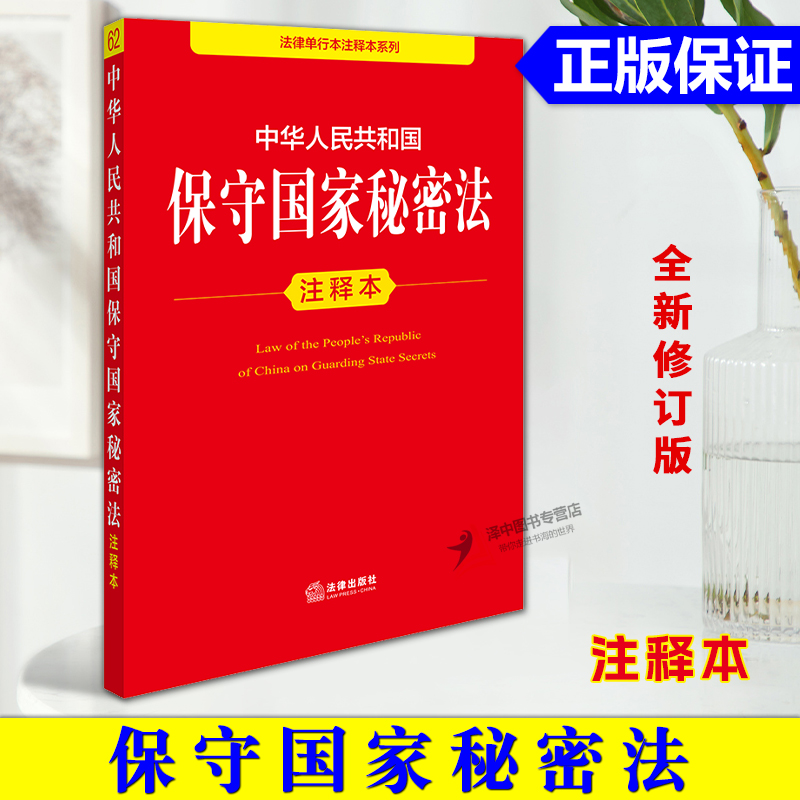 正版2025新版 中华人民共和国保守国家秘密法注释本 保守国家秘密法律法规解释法条汇编泄密案件查处办法 法律出版社9787519796600