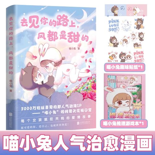 【认准正版】去见你的路上，风都是甜的 喵小兔著超人气治愈漫画 青梅竹马双向养成实录从校服到婚纱的心动方式温情治愈恋爱故事书