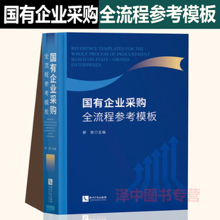 2021新书 基本工作指引 郝哲主编 国有企业采购全流程参考模板 知识产权出版 采购文件 正版 需求模板 书籍 采购方案模板 社