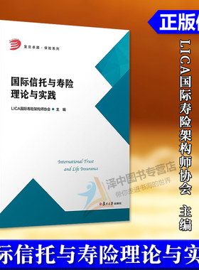 正版2025新书 国际信托与寿险理论与实践 复旦卓越 保险系列 LICA国际寿险架构师协会 复旦大学出版社9787309183016