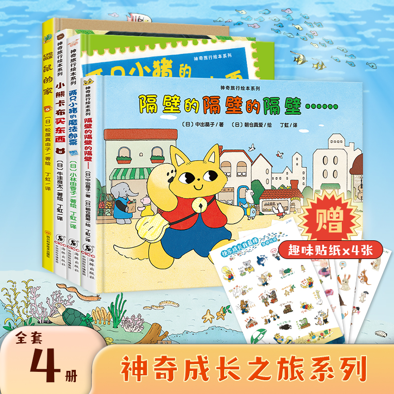 神奇成长之旅隔壁的隔壁的隔壁两只小猪的魔法邮票小熊卡布买东西鼹鼠的家（精装4册绘本妈妈海桐推荐培养孩子独立思考能力观察力