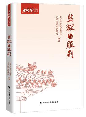 正版2025新书 监狱与服刑 北京市监狱管理局 北京市戒毒管理局 光明行系列丛书 中国政法大学出版社9787576419870