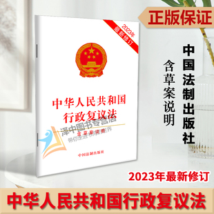 修订 社 单行本行政复议法法条法律法规 中华人民共和国行政复议法含草案说明 2023年最新 现货2024行政复议法 中国法制出版 正版