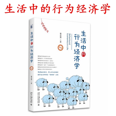 正版 生活中的行为经济学 修订本 董志勇著 北京大学出版社9787301292372经济学非理性消费心理问题 社会心理学书籍