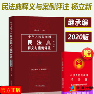 正版2023年版适用 民法典继承编中华人民共和国民法典释义与案例评注 杨立新 继承法医嘱遗产条文释义 中国法制出版社