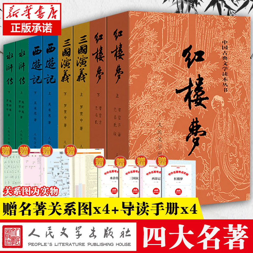四大名著任选正版原著全套8册人民文学出版社初高中生青少年教育版红楼梦三国演义水浒传西游记白话文文言文正版书籍