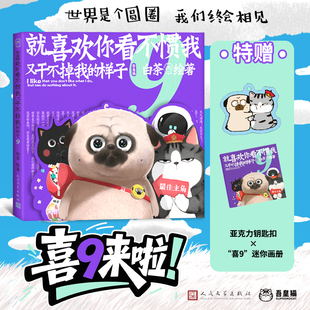 正版书籍喜干123456789就喜欢你看不惯我又干不掉我的样子白茶 漫画大中华史 新作陛下三思就喜欢你吾皇巴扎黑航天科学史爆笑日常