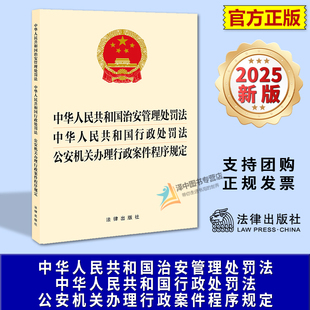 正版2025新书 治安管理处罚法 行政处罚法 公安机关办理行政案件程序规定 32开三合一 法律出版社9787524404675