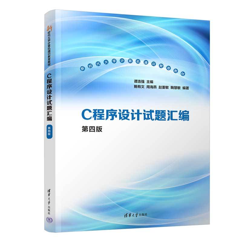 【正版书籍】C程序设计试题汇编 第四版 谭浩强 鲍有文 编 清华大学出版社 全国计算机等级考试辅导书 C语言程序设计辅导教材图片