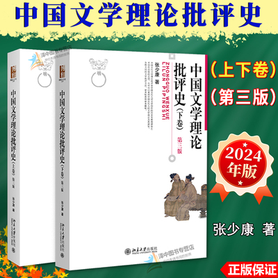正版 中国文学理论批评史 上下卷 第三版 张少康 博雅大学堂 文学批评方法审美标准 中国古代现代当代文学史考研教材 北京大学出版