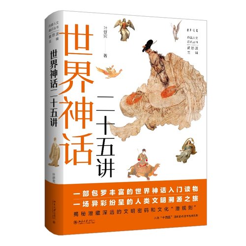 正版2024新书 世界神话二十五讲 叶舒宪 黄怒波 北京大学出版社9787301344903