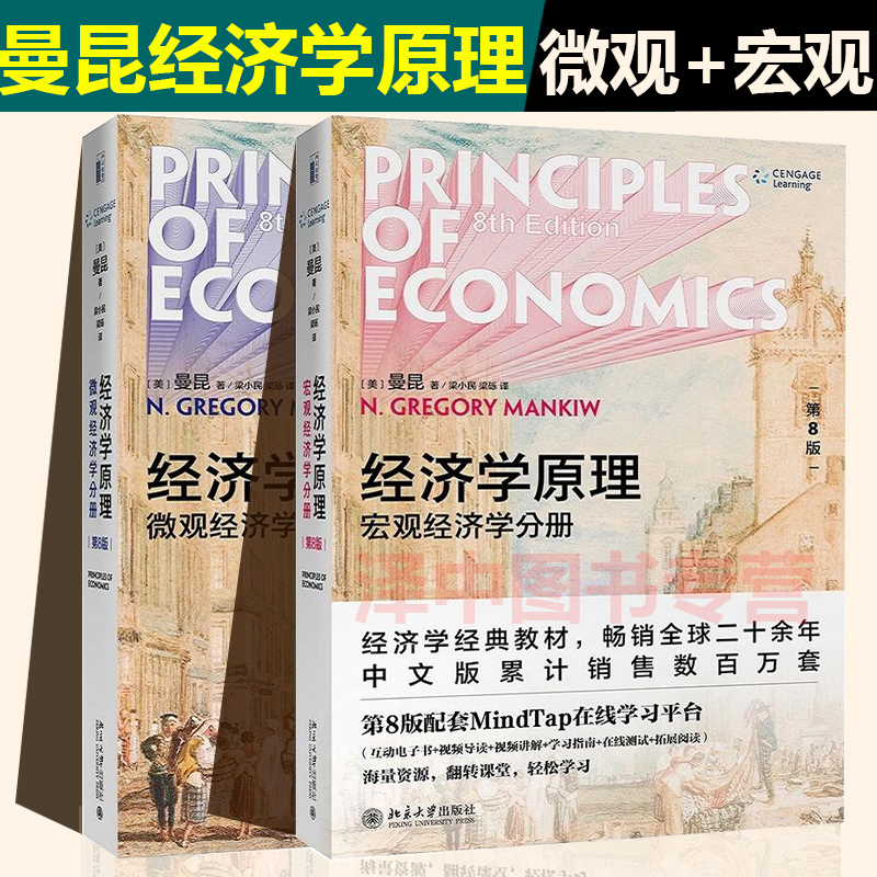 正版现货 经济学原理曼昆第八版第8版微观经济学分册+宏观经济学分册共2册 第八版微观经济学经济学教材 北京大学出版社