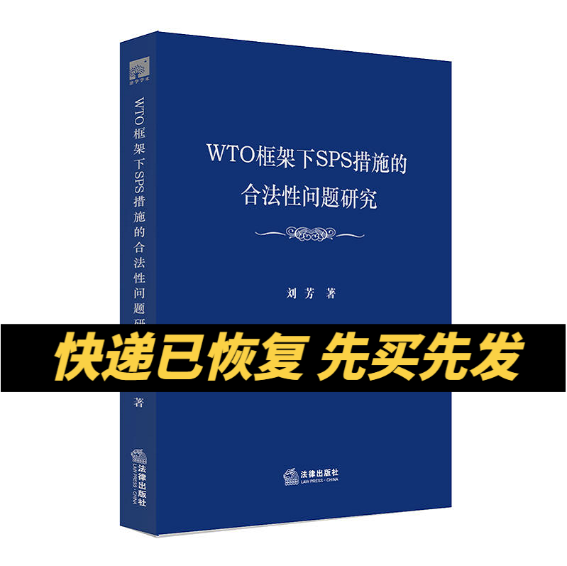 正版现货 WTO框架下SPS措施的合同性问题研究刘芳/著法律出版社 9787519709723