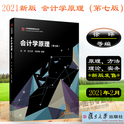 新版会计学原理第七版徐晔