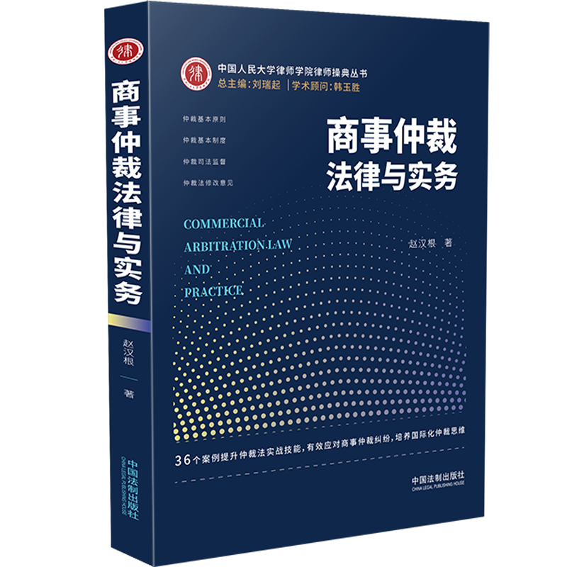 2021新书 商事仲裁法律与实务 赵汉根 36个实操案例提升仲裁法实战技能 仲裁协议 超裁问题 仲裁的司法监督 商事仲裁纠纷 法律书籍怎么样,好用不?