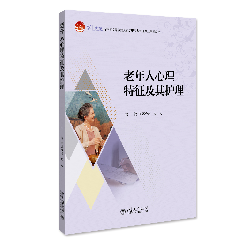 正版2022新书 老年人心理特征及其护理 孟令君 成彦 21世纪高等院校智慧健康养老服务与管理专业规划教材 北京大学出版社