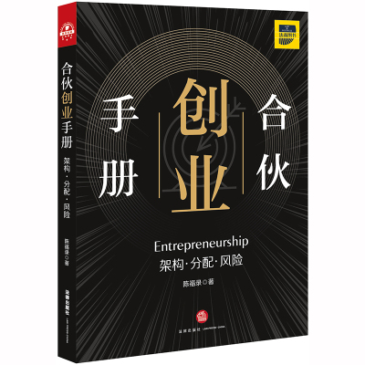 2020新书 合伙创业手册 架构 分配 风险 陈福录著 损害赔偿责任 合伙企业法 对外投资 法律书籍 律师实务 法律出版社9787519742225