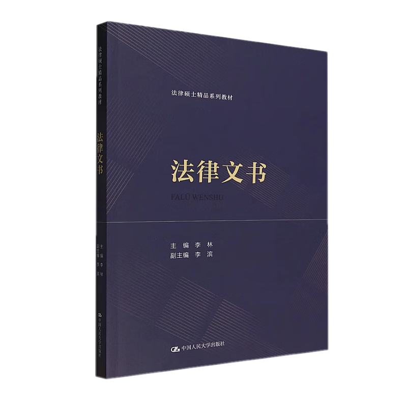 正版2023新书 法律文书 李林 法律硕士精品系列教材 中国人民大学出版社9787300320816