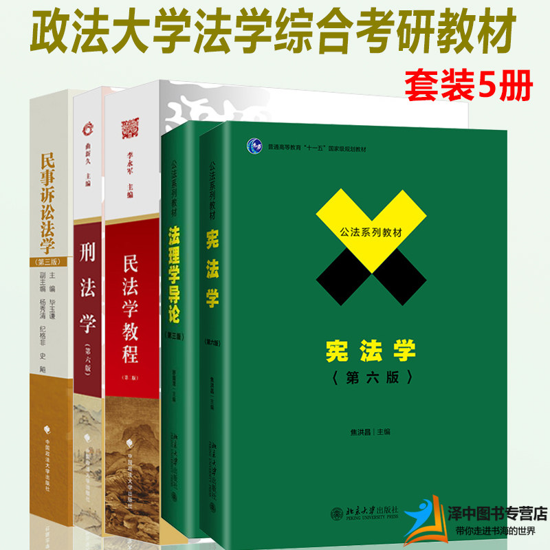 正版701法学综合2024年政法大学考研教材 法综 刑法学曲新久6版+民法学李永军2版+民事诉讼法学毕玉谦+法理学舒国滢+宪法学焦洪昌使用感如何?