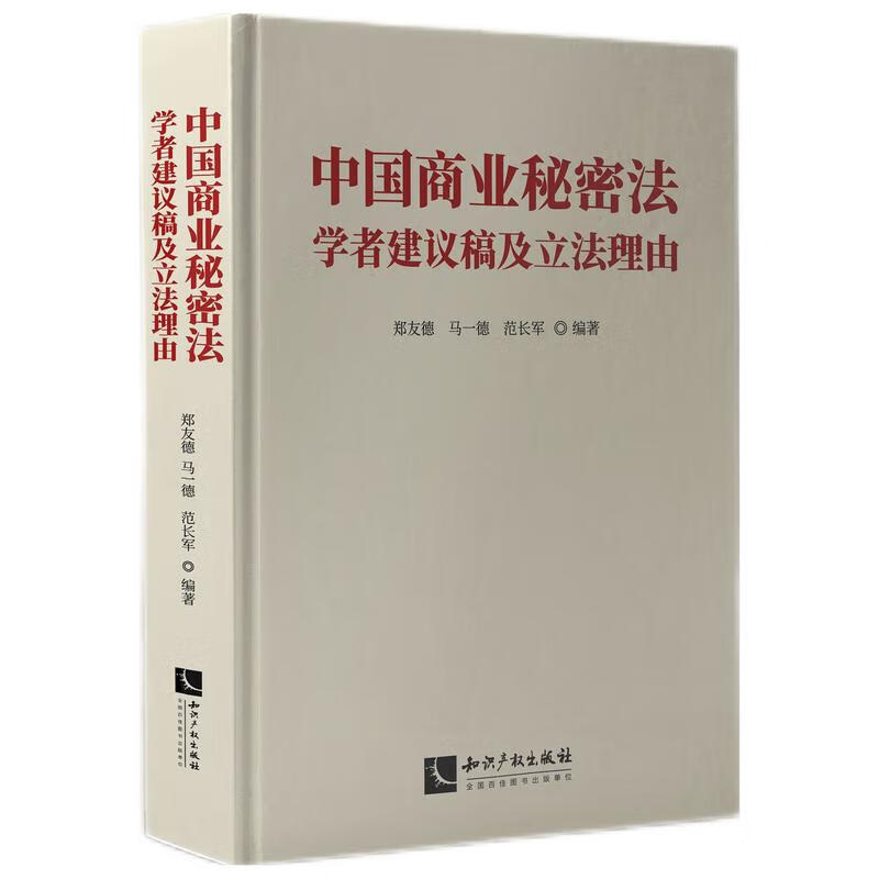 正版2024新书 中国商业秘密法学者建议稿及立法理由 郑友德 马一德 范长军 知识产权出版社9787513094054