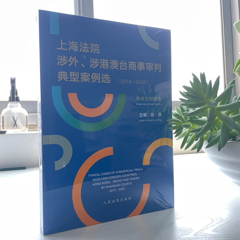 2022新书 上海法院涉外 涉港澳台商事审判典型案例选(2010-2020)中英文对照本 陈萌主编 涉外商事案件 人民法院出版9787510930904