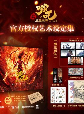 哪吒之魔童闹海艺术设定集现货 电影官方正版授权超多赠品等你来拿！【随书赠贴纸明信片2张书签线稿分镜别册+……】电影创作资料
