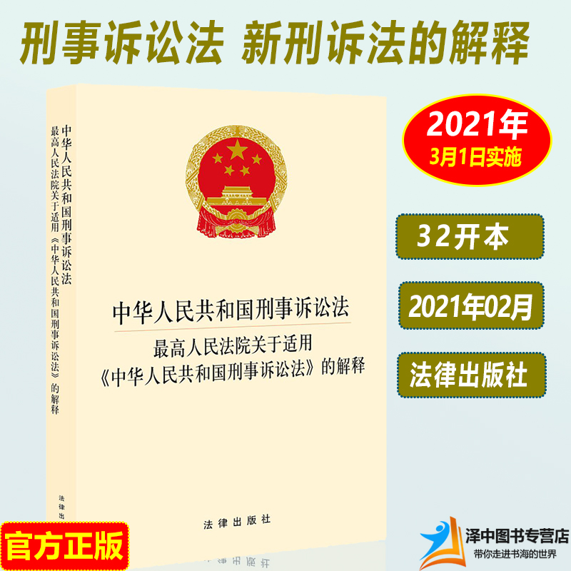 正版刑事诉讼法法律法规法条