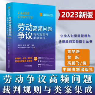 2023新书 劳动争议高频问题裁判规则与类案集成 黄梦燕 曾跃等 企业人力资源管理与法律顾问实务指引丛书 HR法务律师法律实务书