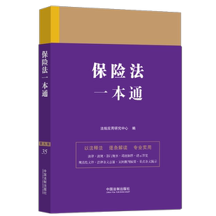 正版2023新书 保险法一本通 第九版 法规应用研究中心 中国法制出版社9787521630879