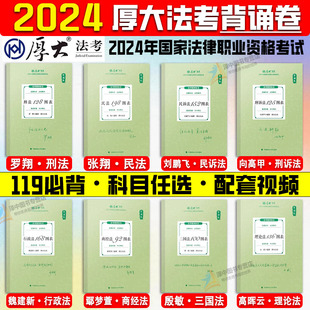 现货速发！ 厚大法考2024背诵卷任选 原考前必背119全套 司法考试考前冲刺厚大客观题背诵 法律资格考试干货 罗翔张翔鄢梦萱向高甲
